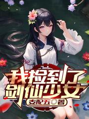我捡到仙瓶以后百科