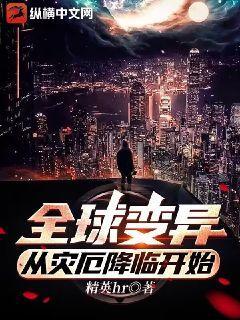 全球变异从灾厄降临开始百科