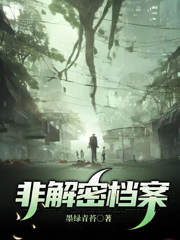 非解密档案百度百科