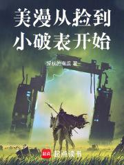美漫从捡到小破表开始顶点