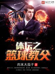 体坛之篮球教父 第1章