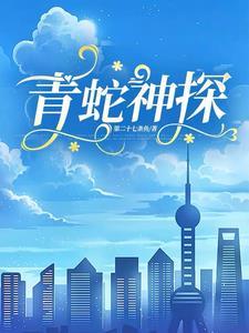 青蛇 第几分钟