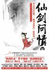 仙剑问情百度百科