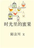 时光里的蜜果书包网