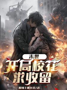 末世开局收美女