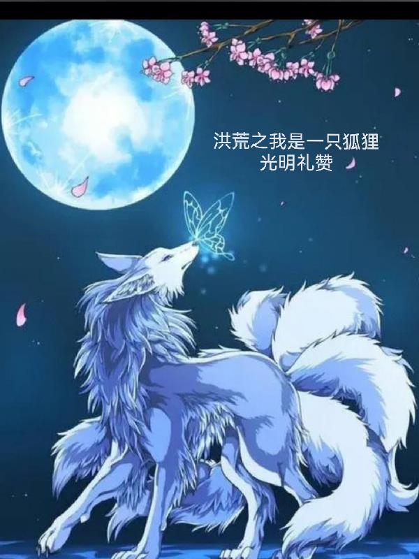 洪荒之我是一只狐狸光明礼赞 洪荒之我是一只狐狸光明礼赞