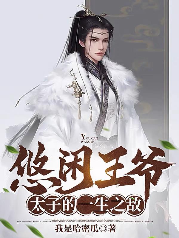 悠闲王爷太子的一生之敌演员表介绍