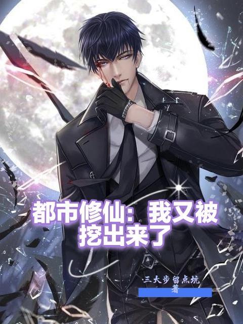 都市修仙我又被挖出来了短剧演员表