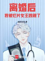 我被烂片女王觊觎了! 我被烂片女王觊觎了!