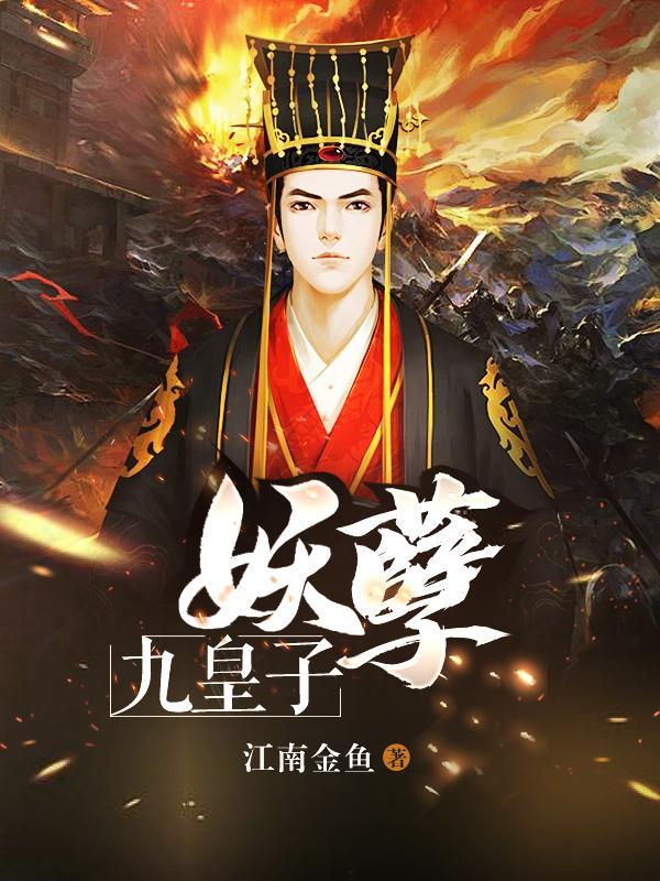 妖孽九皇子叶辰txt