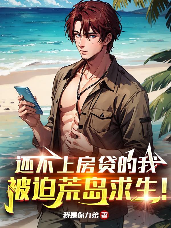 被迫荒岛求生TXT