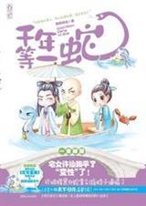 千年等一蛇1无删减