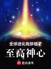 全球进化后我站在食物链顶端全文免费阅读