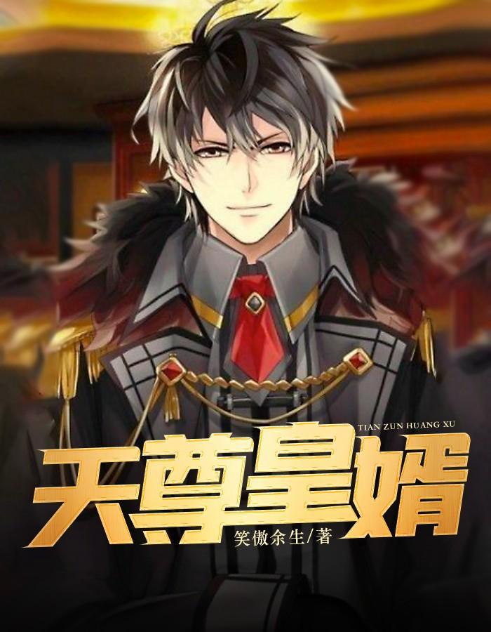 天尊皇婿杨九天陈艺完整版1710