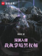 深渊入侵我执掌暗黑权柄免费阅读