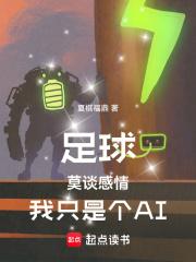 足球莫谈感情我只是个ai