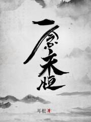 一念永恒第二季