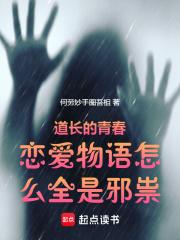 道长的青春恋爱物语怎么全是邪祟无防盗
