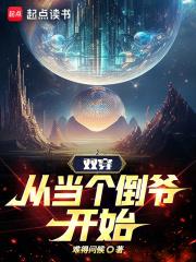 双穿从当个倒爷开始无错