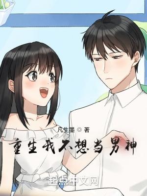 重生我不想当男神女主