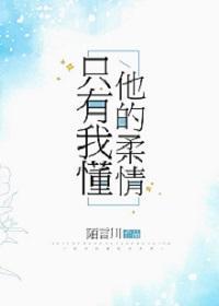 只有我懂他的柔情晋江文学城