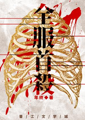全服首杀249章