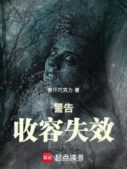 警告收容失效在线阅读