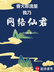 我乃网络仙君 泡泡中文