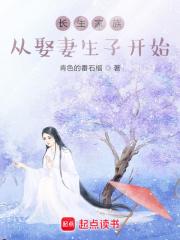 长生家族从开枝散叶开始  免费