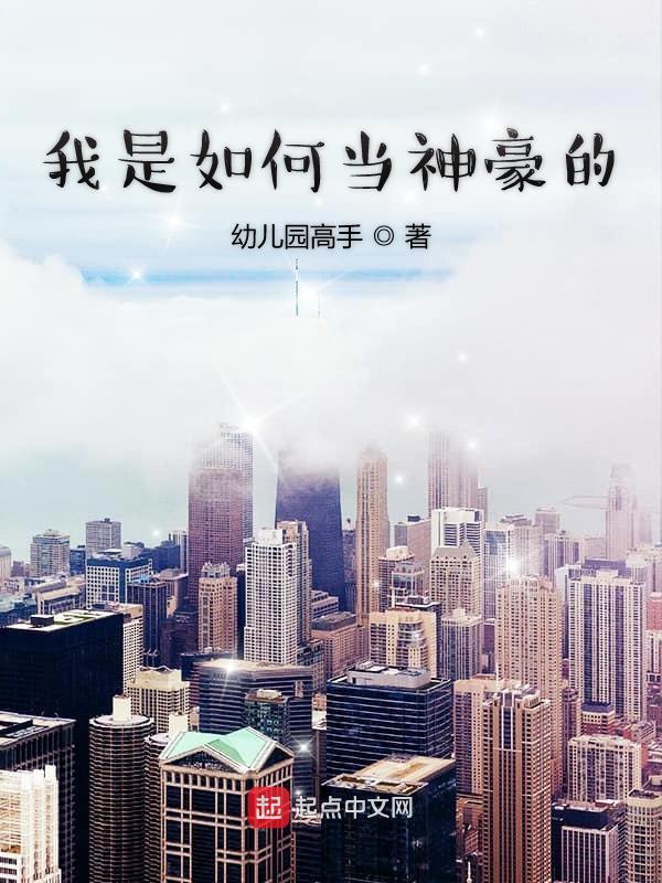 我是如何当神豪的 第276章