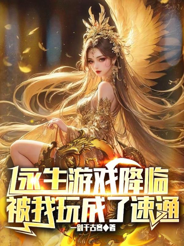 永生游戏降临被我玩成了速通无弹窗