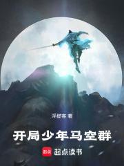 开局少年马空群浮槎客著TXT