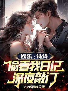 人在娱乐圈编日记杨蜜