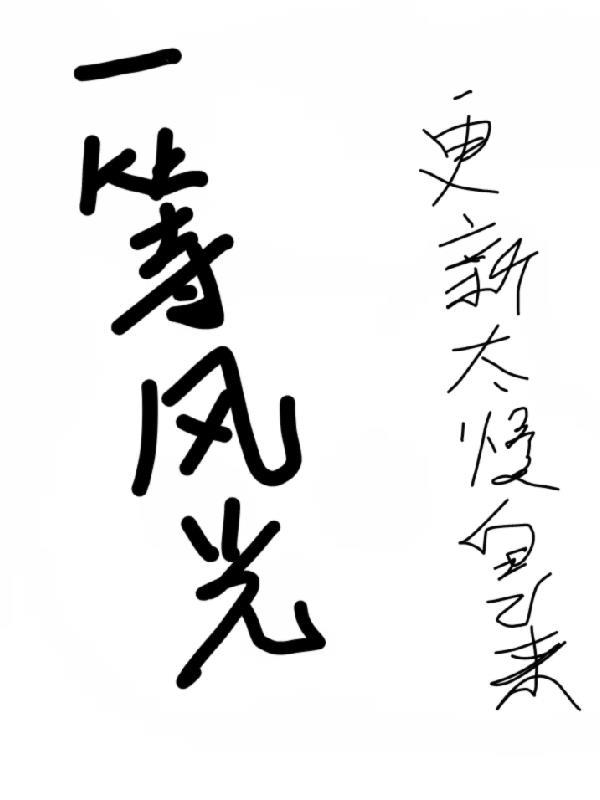 一等风光 更新太慢自己来