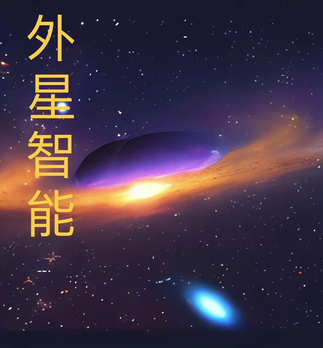 外星人文明种族 外星人文明种族