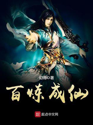 百炼成仙百科