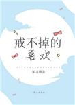 戒不掉的喜欢短视剧