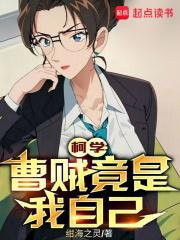 柯学曹贼竟是我自己起点中文网