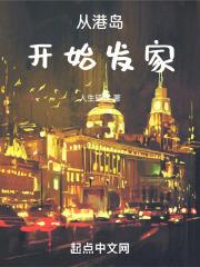 从港岛开始的传说