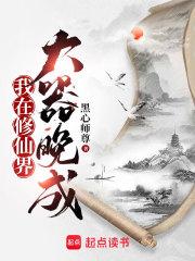 我在修仙界大器晚成书评
