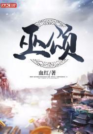 巫颂平简介丰顺