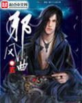 邪风曲歌曲