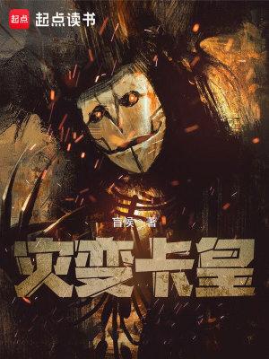 灾变卡皇类似 灾变卡皇类似