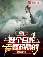 娶个白蛇老婆超酷的百度百科
