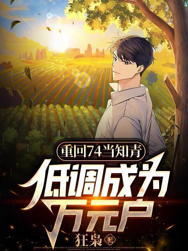 低调成为万元户类似文