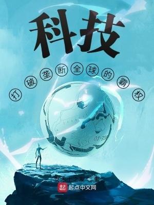 科技打破垄断全球的霸权章节目录