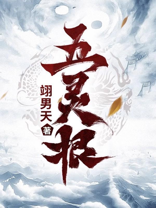 五灵根修炼慢百倍灵药空间