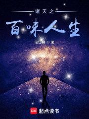 诸天之百味人生篱笆好文学