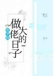 在学校做大佬的日子txt