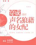 穿成声名狼藉的女配by小吾君